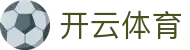 开云·体育(kaiyun)官方网站_KAIYUN SPORTS